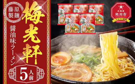 梅光軒 5人前 | ラーメン 北海道_05253