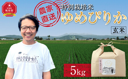 [先行予約]特別栽培米「ゆめぴりか」玄米5kg 令和7年産(10月より発送予定) | 玄米 玄米 玄米 玄米 玄米 _05270