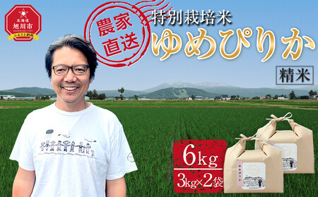【10月配送】特別栽培米ゆめぴりか精米6kg(3kg×2袋) 令和7年産(10月より発送予定)  |  ゆめぴりか ゆめぴりか ゆめぴりか ゆめぴりか ゆめぴりか _05276