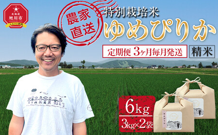 [先行予約][定期便]特別栽培米ゆめぴりか精米6kg(3kg×2袋) 令和7年産 3ヶ月毎月発送(10月より発送予定) | ゆめぴりか ゆめぴりか ゆめぴりか ゆめぴりか ゆめぴりか _05277