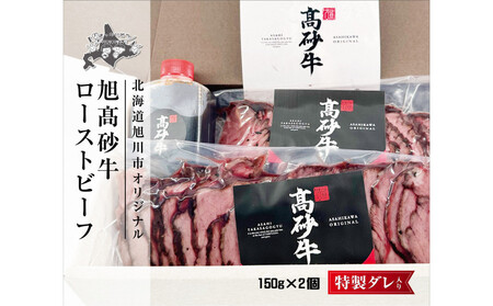 北海道旭川市の希少ブランド牛「旭高砂牛ローストビーフ」 300g | ローストビーフ ローストビーフ ローストビーフ ローストビーフ ローストビーフ _04952