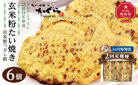 [2回定期便3ヶ月毎発送][グルテンフリー・28品目不使用]玄米粉たい焼き(自家製つぶし餡)6個セット_04678