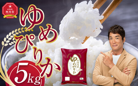 【9月発送】令和6年産旭川産ゆめぴりか5kg(精白米)| ゆめぴりか ゆめぴりか ゆめぴりか ゆめぴりか ゆめぴりか _05311