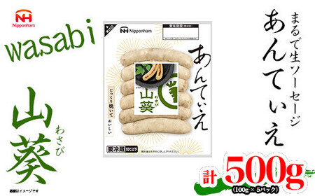 [ふるさと納税]無塩せき ウインナー あんてぃえ 山葵 100g x 5p 計500g [食品 無塩せきウインナー ソーセージ わさび 国内製造 北海道 旭川 ソーセージ 発色剤不使用 日本ハム 小分け 定期便 パーティー お弁当 おつまみ 冷蔵 送料無料]_05366