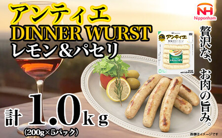 [ふるさと納税]無塩せき ウインナー アンティエ ディナー ヴルスト レモン & パセリ 200g x 5p 計1.0kg [食品 無塩せきウインナー ソーセージ フランクフルト 国内製造 北海道 旭川 ソーセージ 発色剤不使用 日本ハム 小分け 定期便 パーティー お弁当 おつまみ おやつ 冷蔵 送料無料]_05369