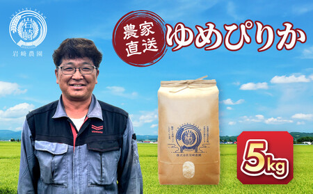 [10月配送]令和7年産 ゆめぴりか 5kg×1袋 5kg |ゆめぴりか_05232