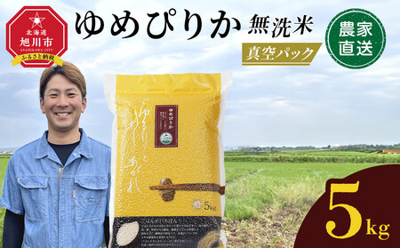 [10月発送]令和7年産 ゆめぴりか 無洗米 真空パック 5kg×1袋 5kg_05240