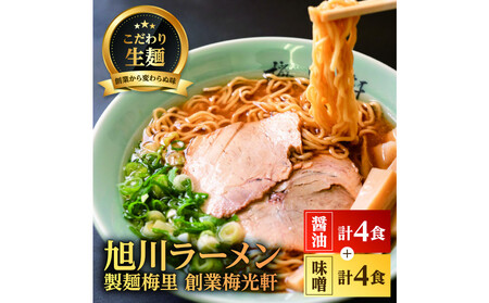 お店の味をお取り寄せ 梅光軒創業の味 梅里の醤油&味噌ラーメン 8食セット |ラーメン_05198