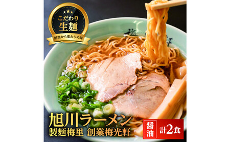 お店の味をお取り寄せ 梅光軒創業の味 梅里の醤油ラーメン 2食セット |ラーメン_05200