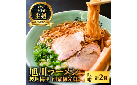 お店の味をお取り寄せ 梅光軒創業の味 梅里の味噌ラーメン 2食セット |ラーメン_05201