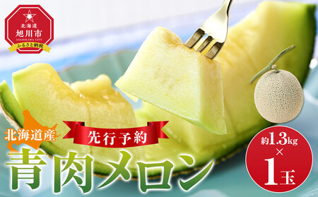 [先行予約] 北海道産青肉メロン約1.3kg×1玉 (2026年7月中旬から発送予定) | メロン_05289