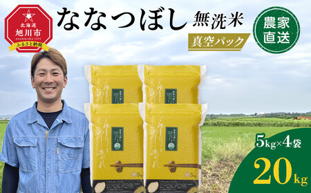 [10月発送]令和7年産 ななつぼし 無洗米 真空パック 5kg×4個 合計20kg | ななつぼし ななつぼし ななつぼし ななつぼし ななつぼし _02167
