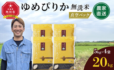 [10月発送]令和7年産 ゆめぴりか 無洗米 真空パック5kg×4個 合計20kg | ゆめぴりか_02166