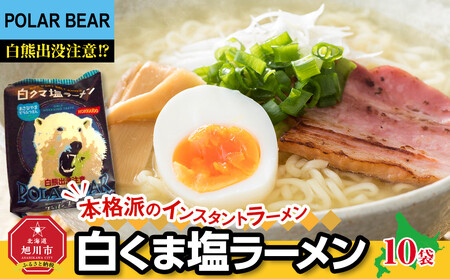 白くま塩ラーメン 10袋 | ラーメン 北海道_05284