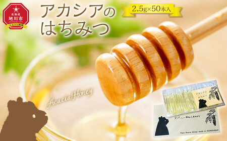 [スティック蜂蜜]アカシア 2.5g×50本入_05350