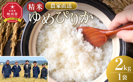 [10月配送]ゆめぴりか精米2kg(2kg×1袋) 令和7年産| ゆめぴりか 北海道 限定 一人暮らし_05296