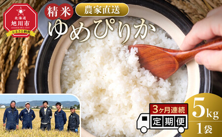 [定期便]ゆめぴりか精米5kg 令和7年産 3ヶ月毎月発送| ゆめぴりか 北海道 限定 一人暮らし_05293