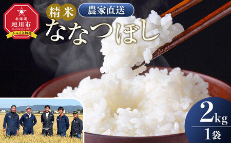 [10月配送]ななつぼし精米2kg(2kg×1袋) 令和7年産| ななつぼし 北海道 限定 一人暮らし_05303