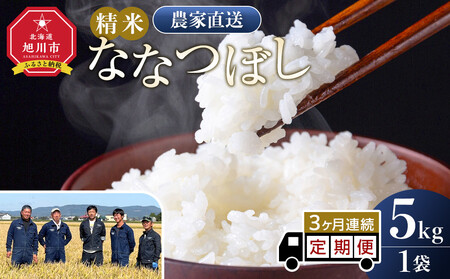[定期便]ななつぼし精米5kg 令和7年産 3ヶ月毎月発送| ななつぼし 北海道 限定 一人暮らし_05300