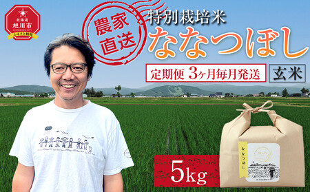 [定期便]特別栽培米ななつぼし玄米5kg 令和7年産 3ヶ月毎月発送(11月から発送開始予定) | 玄米 北海道 限定 _05393