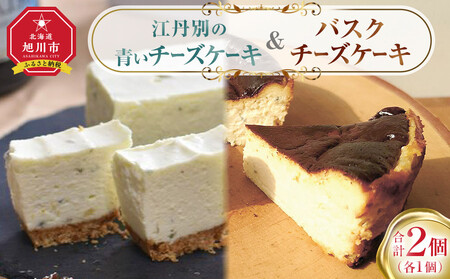 江丹別の青いチーズケーキ&バスクセット | チーズケーキ チーズケーキ チーズケーキ チーズケーキ チーズケーキ _05030