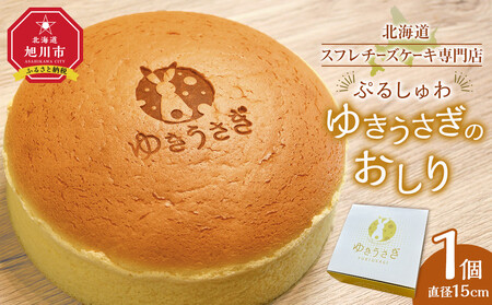 [北海道スフレチーズケーキ専門店]＼ぷるしゅわ/ゆきうさぎのおしり | チーズケーキ チーズケーキ チーズケーキ チーズケーキ チーズケーキ _05031
