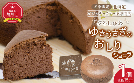 冬季限定[北海道スフレチーズケーキ専門店]＼ぷるしゅわ/ゆきうさぎのおしり ショコラ | チーズケーキ チーズケーキ チーズケーキ チーズケーキ チーズケーキ _05032