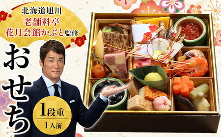 [12月30日お届け]1段1人前おせち 北海道旭川の老舗料亭 花月会館かぶと監修 明治40年創業 | おせち_05257