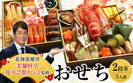 [12月30日お届け]2段3人前おせち 北海道旭川の老舗料亭 花月会館かぶと監修 明治40年創業 | おせち_05259