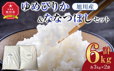 旭川産 ゆめぴりか・ななつぼしセット 6kg(各3kg×2袋) 令和7年 | ゆめぴりか