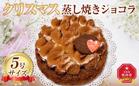 [先行予約][2025年12月23日お届け]クリスマスケーキ蒸し焼きショコラ5号| クリスマスケーキ_05203