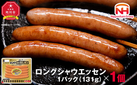シャウエッセン ロング 131g 1パック| シャウエッセン ウインナー _05336