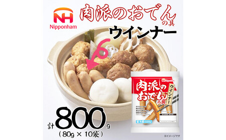 [ふるさと納税] 肉派のおでんの具 ウインナー 80g×10袋 計 800g ウインナー ソーセージ ウインナーソーセージ タンパク質 国内製造 北海道 旭川 納税 返礼品 日本ハム お取り寄せグルメ 定期便 おでん お鍋 鍋 おかず 惣菜 おつまみ 送料無料_05357