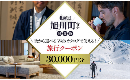 [北海道ツアー]旭川市 後から選べる旅行Webカタログで使える!旅行クーポン 3万円分_04882