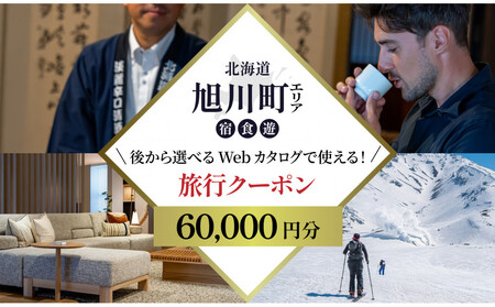 [北海道ツアー]旭川市 後から選べる旅行Webカタログで使える!旅行クーポン 6万円分_04883
