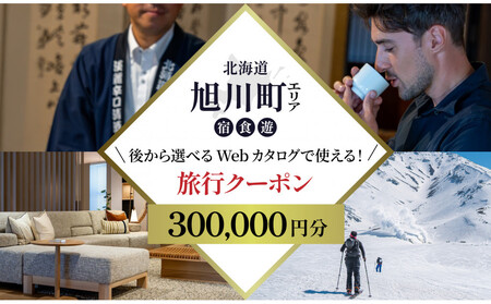 [北海道ツアー]旭川市 後から選べる旅行Webカタログで使える!旅行クーポン 30万円分_04886