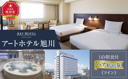 [アートホテル旭川]1泊朝食付 ペア宿泊券[ツイン]_05494