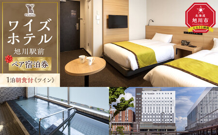 [ワイズホテル旭川駅前]1泊朝食付 ペア宿泊券[ツイン]_05496