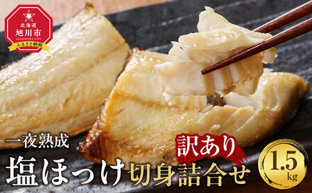 [訳あり大容量!]北海道産 一夜熟成 塩ほっけ切身詰合せ[合計1.5kg]_05407