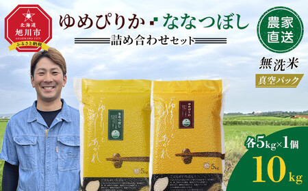 ZIP!で紹介![4月配送]令和7年産 ゆめぴりか・ななつぼし 無洗米 真空パック 詰め合わせセット 各5kg×1個 合 計10kg_05242
