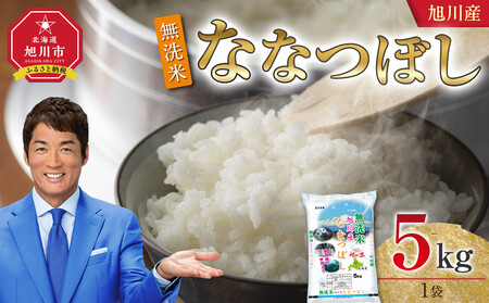 [2025年11月配送]令和7年産 旭川産 ななつぼし5kg(無洗米)_05450