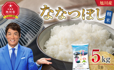 [2025年12月配送]令和7年 旭川産 ななつぼし5kg(精米)| ななつぼし_05448