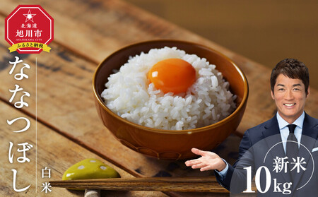 [先行予約/2026年1月中旬から発送] 令和7年度産 ななつぼし 白米 10kg | ななつぼし 北海道 限定_03887