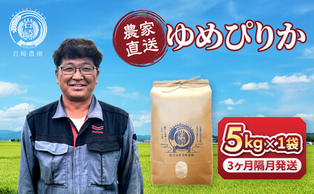 [定期便]令和7年産 ゆめぴりか 5kg×1袋 3ヶ月隔月発送 | 特A ゆめぴりか 新米 北海道 限定_05537