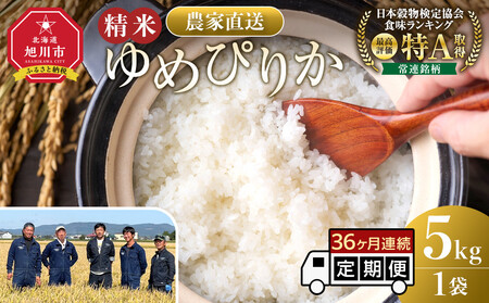 【定期便】ゆめぴりか精米5kg 令和7年産 36ヶ月毎月発送| ゆめぴりか 北海道 限定 一人暮らし_05547