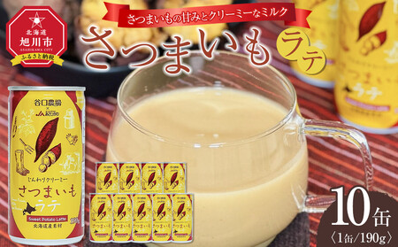 さつまいもラテ 10缶 [ ラテ ドリンク 飲み物 サツマイモ デザート 飲料 北海道 旭川市 ]_04872