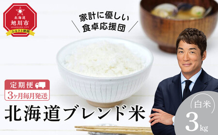 [定期便]令和7年度産 北海道ブレンド米 (3kg) 3ヶ月毎月発送_05539