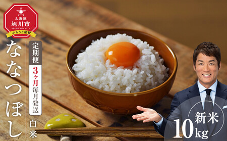 [定期便] 令和7年度産 ななつぼし 白米 10kg 3ヶ月毎月発送_05566
