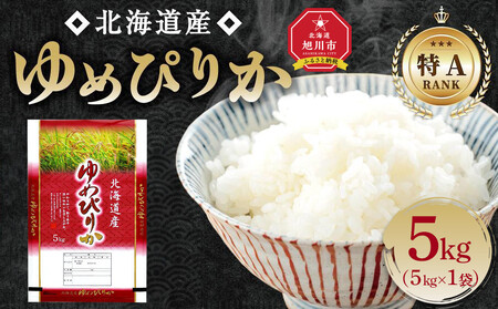 【特Aランク】 令和7年北海道産 ゆめぴりか5kg | ゆめぴりか_04805