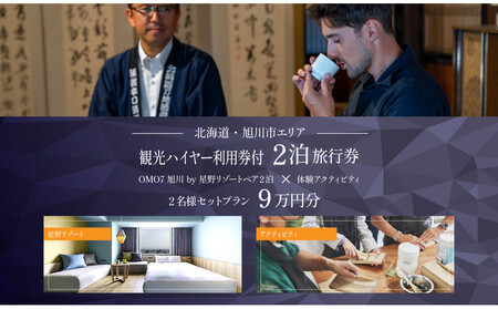[北海道ツアー] 「OMO7旭川 by 星野リゾート×専用車ハイヤー(4時間分)×体験アクティビティ」(90,000円分)[2泊3日×2名分][オールシーズン]_05269 旭川市 旅行券 宿泊券 体験サービス券